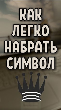 Как просто набрать шахматную фигуру Чёрный Ферзь