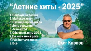 Сборник песен Олега Карпова "Летние хиты - 2025"