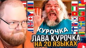 T2x2 СМОТРИТ: Песня Стива "Лава курочка" на 20 разных языках