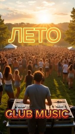 CLUB MUSIC - ЛЕТО, (DANCE, DISCO)