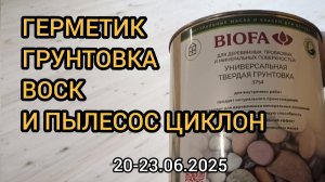 Продолжаем делать полы. Грунт и масло-воск Биофа. 20-23.06.2025