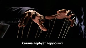Сатана вербует верующих.