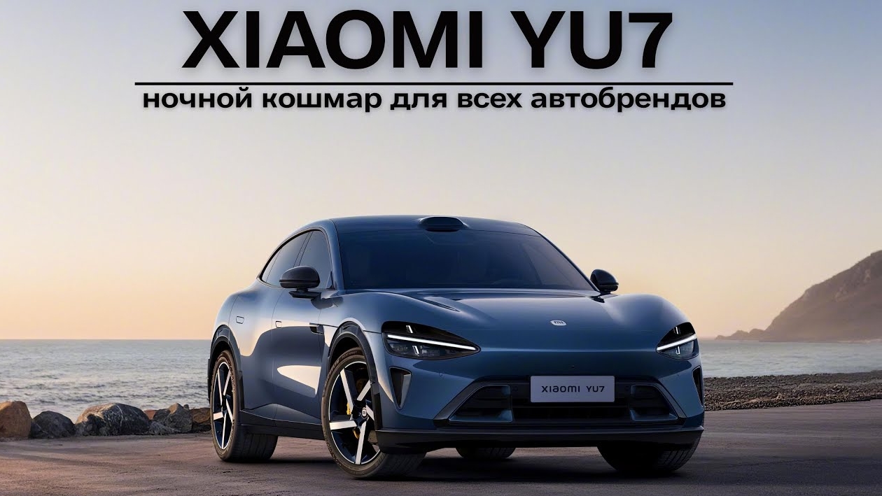 Xiaomi YU7. Ночной кошмар для всех автобрендов