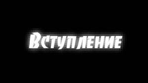 начало пути