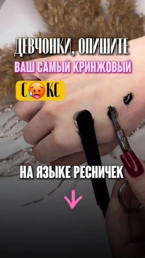 Девочки, делитесь в комментариях!
