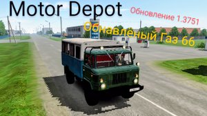 Motor Depot газ 66 ( мобильные игры)