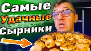 Лучшие Сырники РЕЦЕПТ НА МИЛЛИОН со 100% результатом! РЕЦЕПТ 100% от канала У Макса
