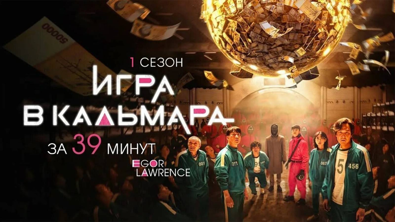 сериал игра в кальмара: 1сезон 3серия