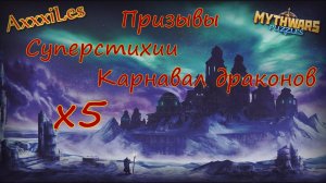 Призыв х 5 Суперстихии и Карнавала драконов. #mythwarspuzzles
