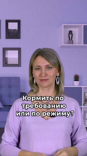 Кормить по требованию или по режиму?