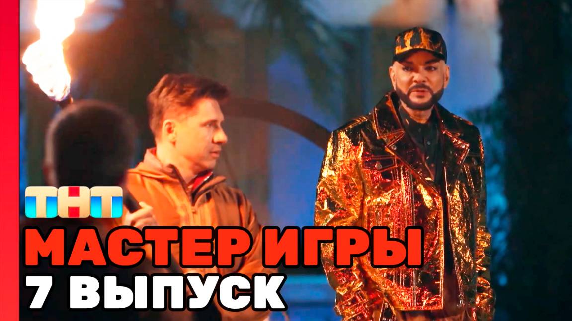 Мастер Игры Новая серия  | 7 выпуск мастер игры