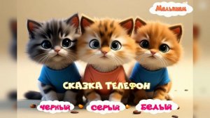 Сказка Три котёнка мультфильм |АудиоСказка|Владимир Сутеев|народные|детские|рассказ|мультфильм|