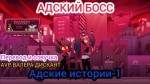 АДСКИЙ БОСС: АДСКИЕ ИСТОРИИ-1(мой перевод и озвучка) 18+