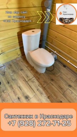 Вызов сантехника в Краснодаре 8 (928) 272-71-25 «Сан Краснодар»