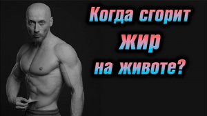 Жир на животе не уходит... Почему? Когда уйдёт?