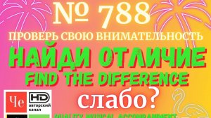 "Найди отличие" / "Spot the Difference" _ выпуск № 788