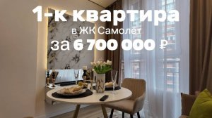 Готовая 1-комнатная квартира в ЖК "Самолёт", Краснодар!