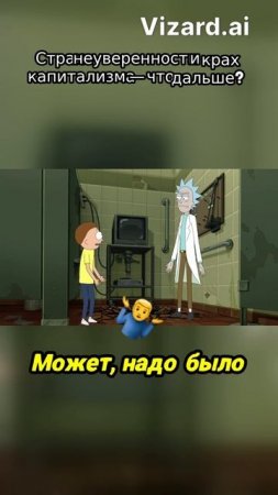 Страх неуверенности и крах капитализма — что дальш