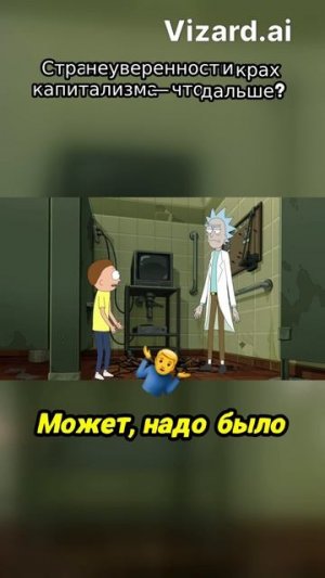 Страх неуверенности и крах капитализма — что дальш