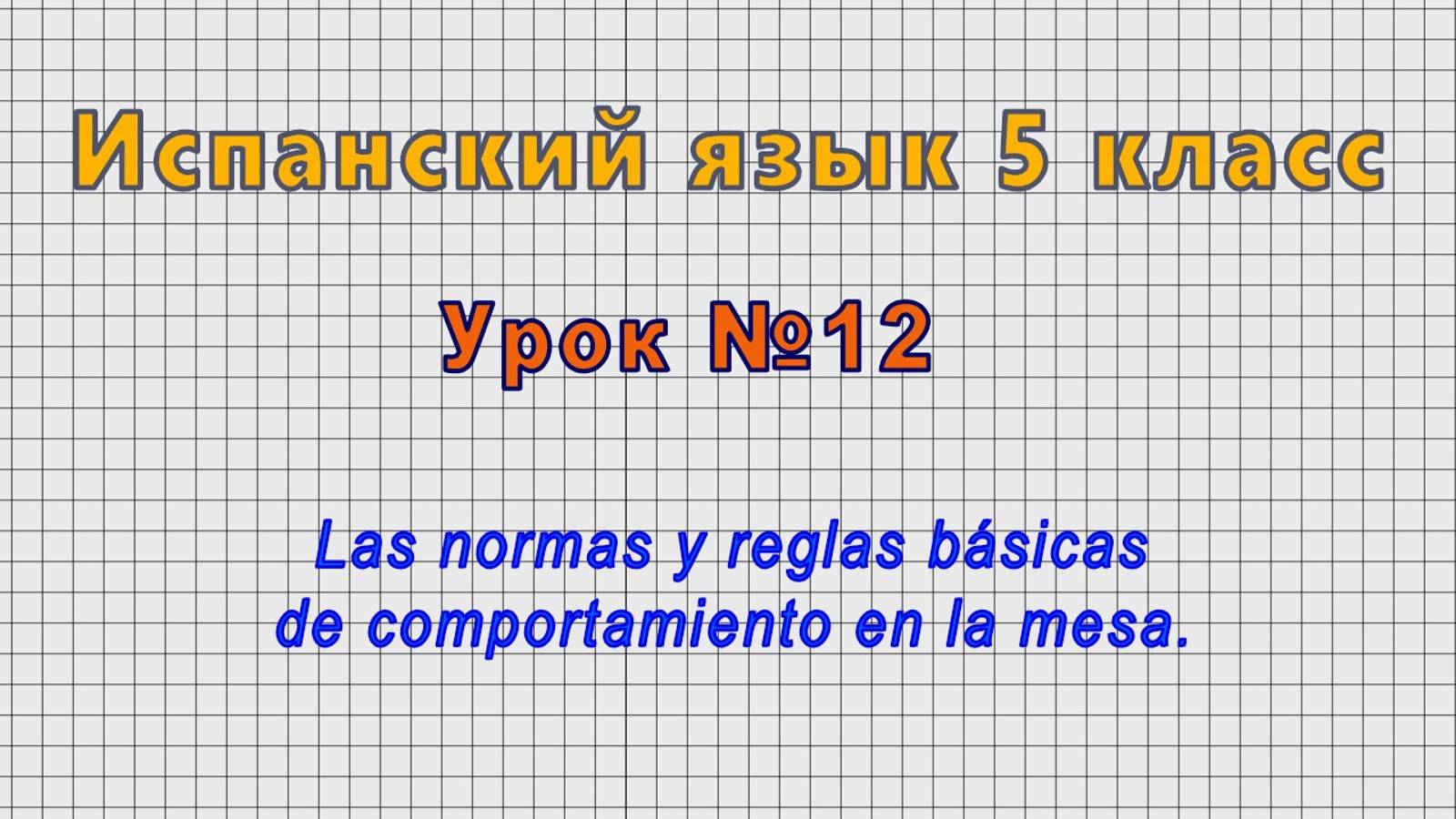 Испанский язык 5 класс (Урок№12 - Las normas y reglas basicas de comportamiento en la mesa.)