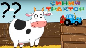 Синий Трактор | Кто Где Живет?| Синий Трактор для малышей смотреть