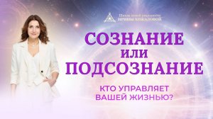 Сознание или подсознание. Кто управляет вашей жизнью?