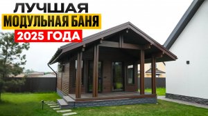 Обзор обновленной бани Северно 5*8.5 метров. Как должна выглядеть баня "под ключ" в 2025 году?