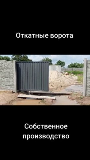 Откатные ворота I Ворота откатные I Ворота из металлопрофиля