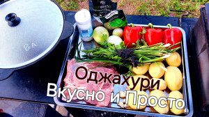 Оджахури в казане
