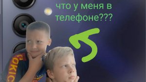 что у onedima в телефоне???