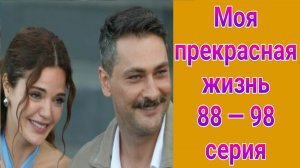 Моя прекрасная жизнь 88 — 98 серия турецкий сериал на русском с озвучкой Домашний 2025