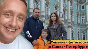 Фотосессия в центре Питера за 3000 рублей . Семья Артёма из Нижнего Новгорода.