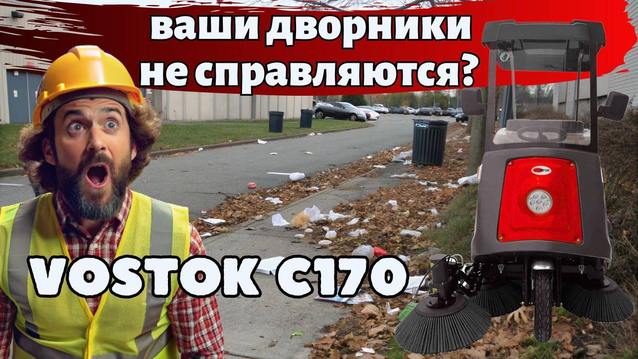 Эта машина заменяет 15 дворников! Подметальная машина VOSTOK С170 – уборка без пыли и шума