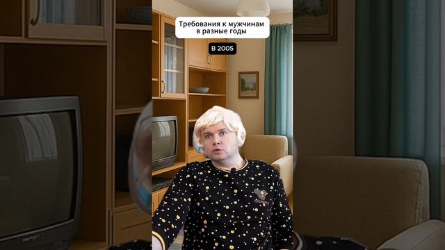 Требования к мужчинам в разные годы