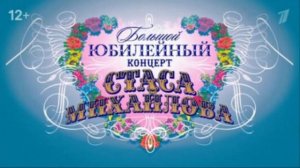 Большой юбилейный концерт Стаса Михайлова 28.06.2025 смотреть онлайн