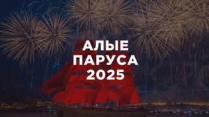 «Алые паруса» 2025: как прошел главный праздник выпускников в Санкт-Петербурге