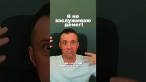 Я не заслуживаю денег