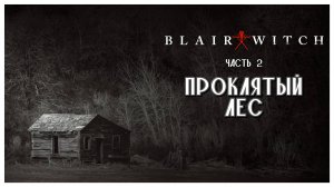 В логове маньяка I Blair Witch I полное прохождение #2