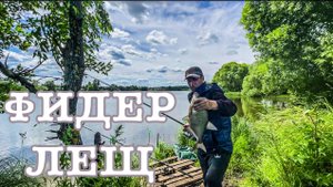 Лещ на Фидер