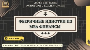 БЕСЕДА С СОБЕСЕДННИКОМ ⦿ Разговоры с коллекторами / Юрист Онлайн / Бесплатная Консультация