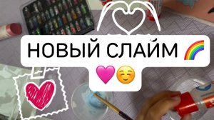 🌈Делаем новый слайм Айлине 😻🌈