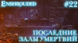 КООП СТРИМ ПРОХОЖДЕНИЕ ENSHROUDED: Последние Залы Умертвий #22