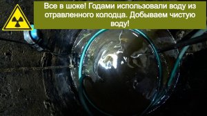 Все в шоке! Годами использовали воду из отравленного колодца. Добываем чистую воду!