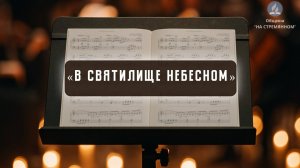 В святилище небесном | Христианские песни | Песни АСД | Сhristian song | Адвентисты Москвы