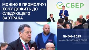 🎯 Речь Макарова на завтраке Сбера | ПМЭФ 2025