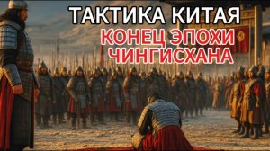 КОНЕЦ ИМПЕРИИ_ Как КИТАЙ СВЕРГ 100-ЛЕТНЕЕ ИГО МОНГОЛОВ _ Битва при Буир-Нур 1388