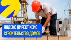 Яндекс Директ СТРОИТЕЛЬСТВО ДОМОВ. КОТТЕДЖЕЙ КАК ПРОДВИГАТЬ СТРОИТЕЛЬНУЮ ФИРМУ В ИНТЕРНЕТЕ