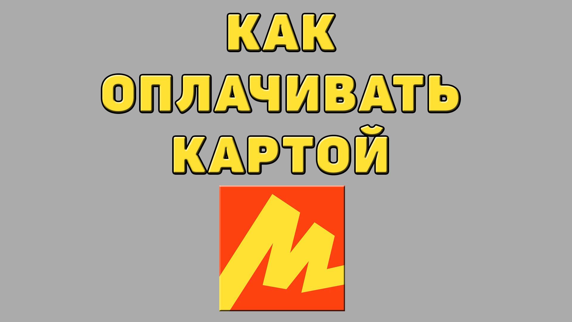 Как оплачивать картой в Яндекс маркете