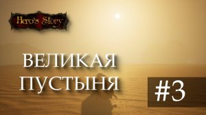 Сайлент играет в Hero's Story. Часть третья