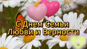 С Праздником 🌼 С Днем Семьи Любви и Верности 🌼 Красивое поздравление  - НОВИНКА